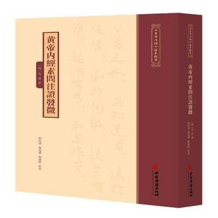 黄帝内经素问注证发微9787515231303 马莳中医古籍出版社图书 书籍