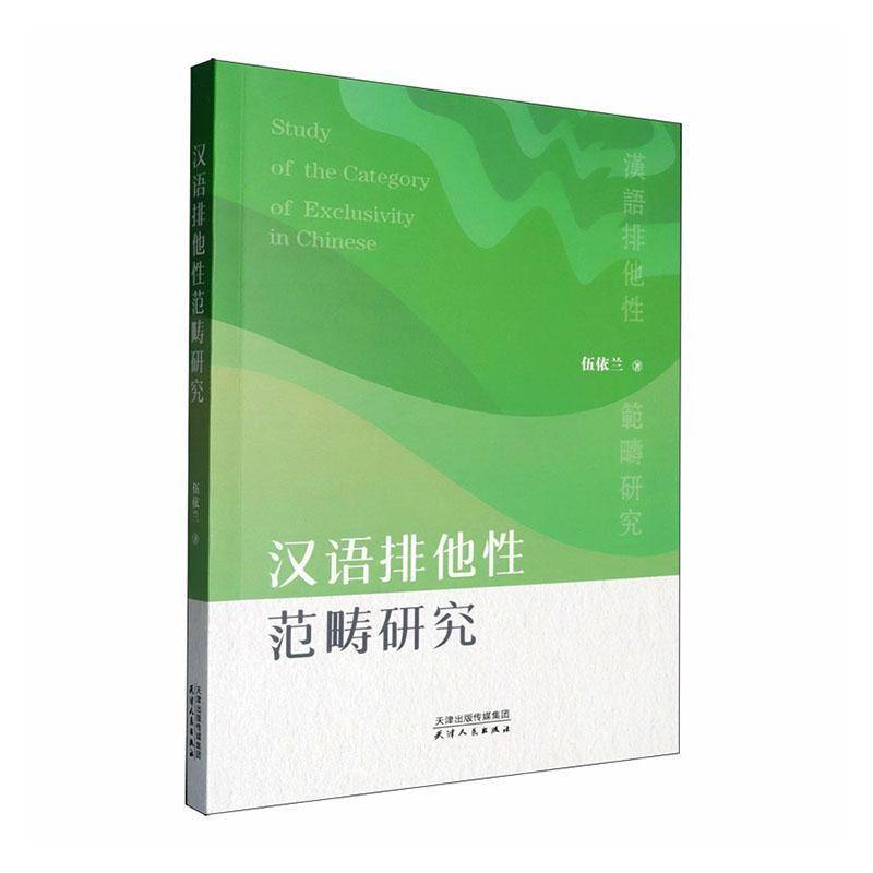 汉语排他性范畴研究9787201214641 伍依兰天津人民出版社图书 书籍