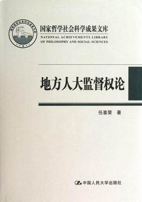 地方人大监督权论  书 任喜荣 9787300171166 政治 书籍