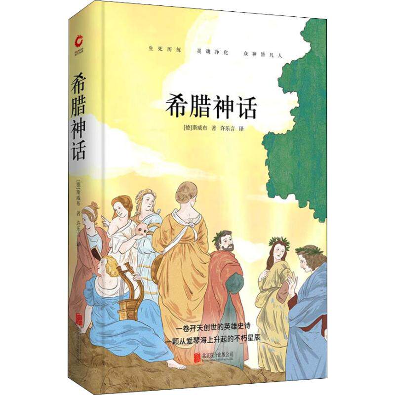 现货正版包邮 希腊神话 斯威布著 外国文学西方神话故事小说书籍西方