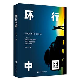 环行中国玉儿岁读者随笔作品集中国当代文学书籍