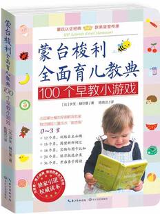 育儿与家教书籍 100个早教小游戏伊芙·赫尔曼