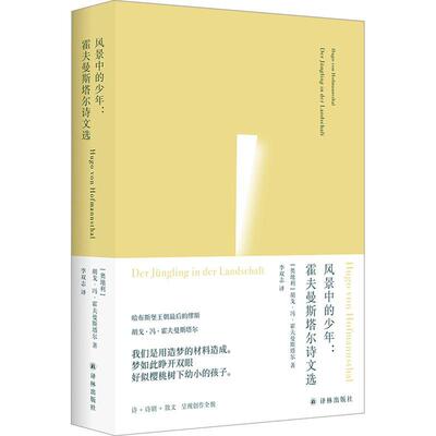 风景中的少年:霍夫曼斯塔尔诗文选胡戈·冯·霍夫曼斯塔尔  文学书籍