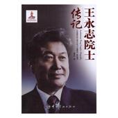 王永志院士传记姚昆仑 王永志传记传记书籍