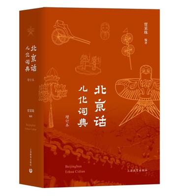 北京话儿化词典（增订本）贾采珠  社会科学书籍