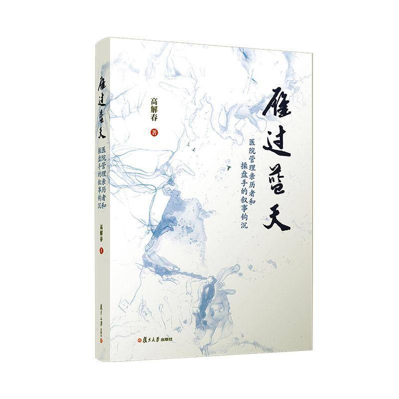 正版包邮 雁过蓝天 医院管理亲历者和操盘手的叙事钩沉 高解春 医院管理读物书籍 9787309175974 复旦大学出版社