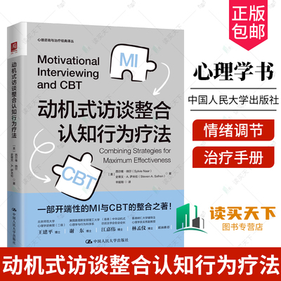 正版包邮  动机式访谈整合认知行为疗法 开端性的MI与CBT的整合之著 心理学书籍心理咨询与治疗 情绪调节技巧 整合性的治疗手册