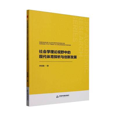 社会学理论视野中的现代体育探析与创新发展9787506899451 李佳翰中国书籍出版社体育 书籍