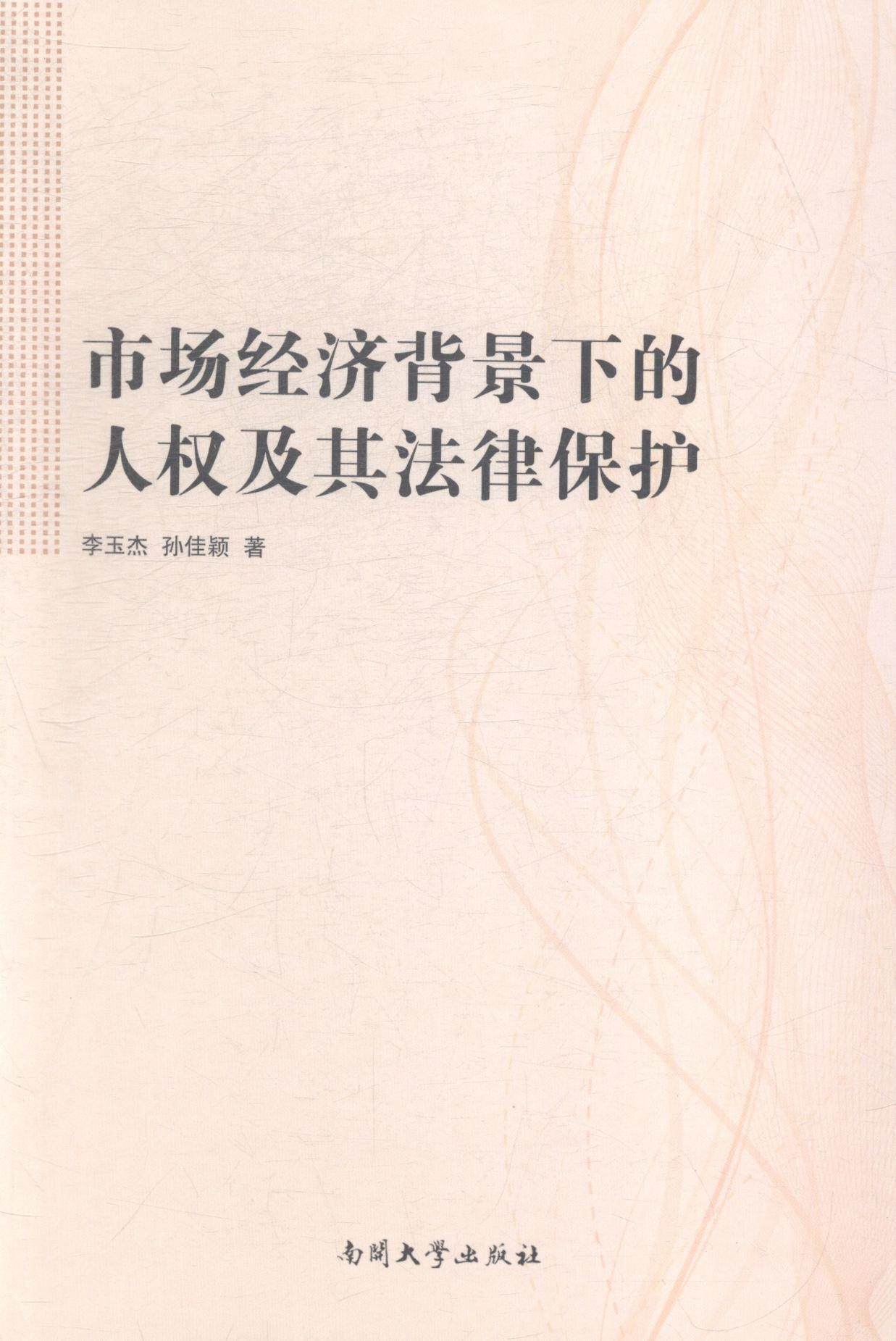 市场经济背景下的人权及其法律保护  书 李玉杰 9787310047468 法律
