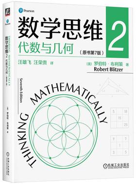 正版包邮 数学思维2 代数与几何 原书第7版七版 罗伯特·布利策 9787111741114 机械工业出版社