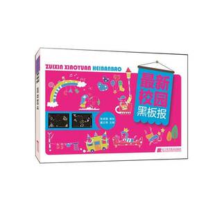 新校园黑板报9787538194524 戴文奇 辽宁科学技术出版社艺术黑板报图案中国现代书籍