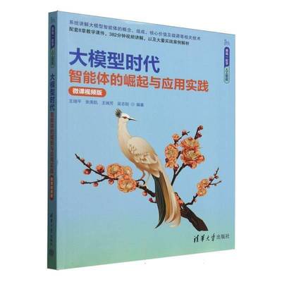 正版包邮 大模型时代 智能体的崛起与应用实践 微课视频版9787302686613王瑞平清华大学出版社 工业技术 书籍