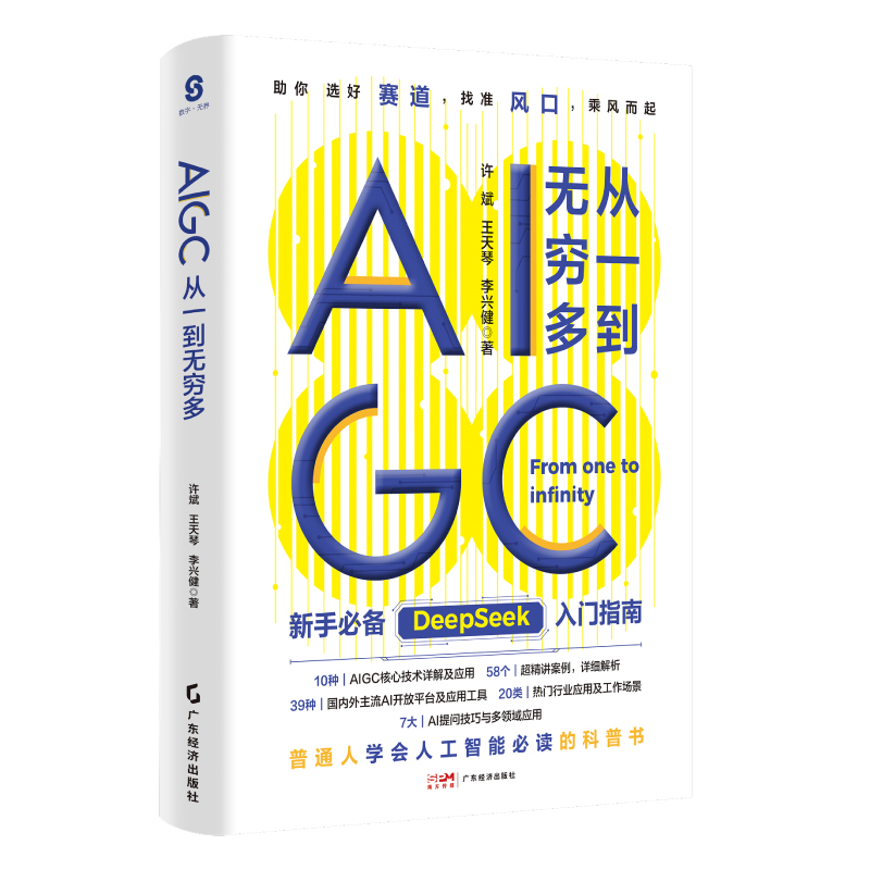 正版包邮 AIGC 从一到无穷多 许斌 计算机控制仿真与人工智能专业科技 广东经济出版社 9787545495843 Deepseek入门指南