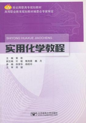 实用化学教程 书黄彬 自然科学 书籍
