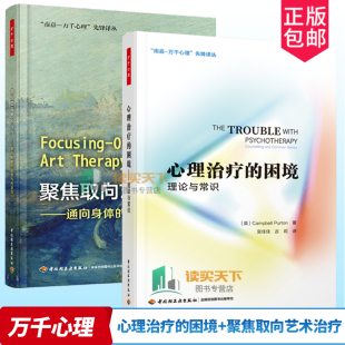 理论与常识 困境 聚焦取向艺术治疗 心理咨询与治疗书精神疾病创伤焦虑抑郁 社 全2册万千心理 治疗中国轻工业出版 心理治疗