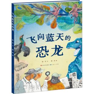 飞向蓝天 儿童读物书籍 恐龙徐星文