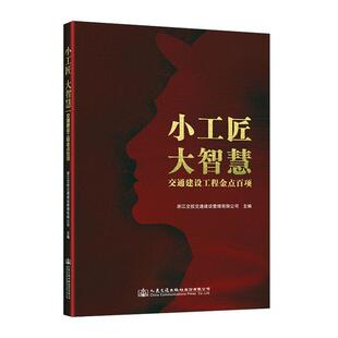 小工匠 大智慧:交通建设工程金点百项浙江交投交通建设管理有限公司  交通运输书籍