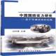 闫仲勇中国财政经济出版 视角9787509558515 社政治国防经济研究中国书籍 基于军事资本 中国国防实力研究