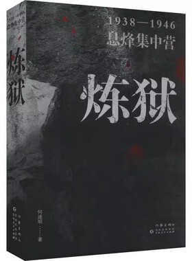 正版 炼狱 革命者的忠诚与信仰 何建明继《革命者》《雨花台》之后又一部红色革命历史题材的纪实文学作品 作家出版社