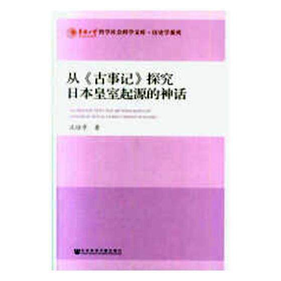 从《古事记》探究日本皇室起源的神话 书庄培章 哲学、宗教 书籍