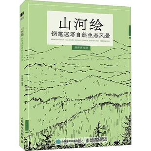山河绘 钢笔速写自然生态风景 钢笔画手绘表现技法钢笔速写临摹画册书钢笔画风景素描速写技法手绘线稿临摹本 绘画教程书籍