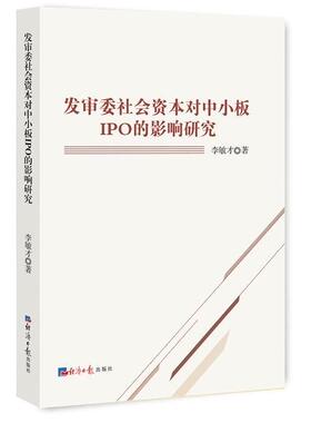 发审委社会资本对中小板IPO的影响研究李敏才 上市公司股票上市研究中国经济书籍