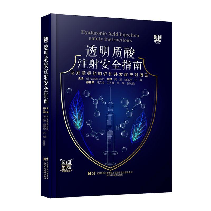 透明质酸注射安全指南 须掌握的知识和并发症应对措施 附视频 整形美容面部整容外科医师透明质酸注射教程 辽宁科学技术出版社