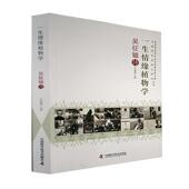 一生情缘植物学：吴征镒传吕春朝 传记书籍