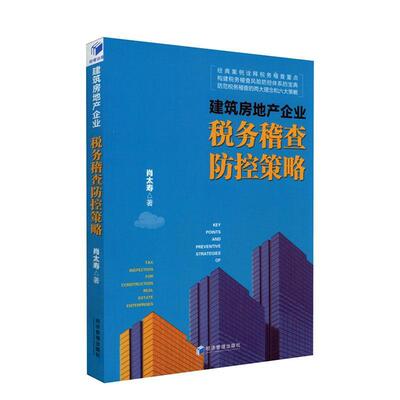 正版包邮 建筑房地产企业税务稽查防控策略 肖太寿著 经典案例诠释 构建税务稽查风险防控体系宝典 经济管理出版社 97875096710