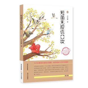 短笛无腔信口吹/新语文名家散文乔忠延普通大众散文集中国当代文学书籍