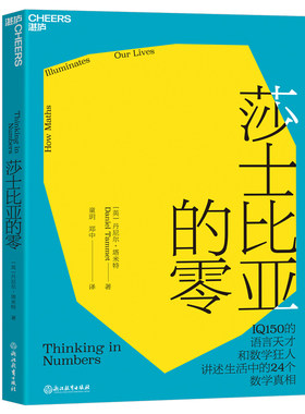 新书包邮 莎士比亚的零 丹尼尔·塔米特 揭示生活中24个数学真相 教你用数学思维发现世界的内在逻辑和秩序美感 数学思维 湛卢e