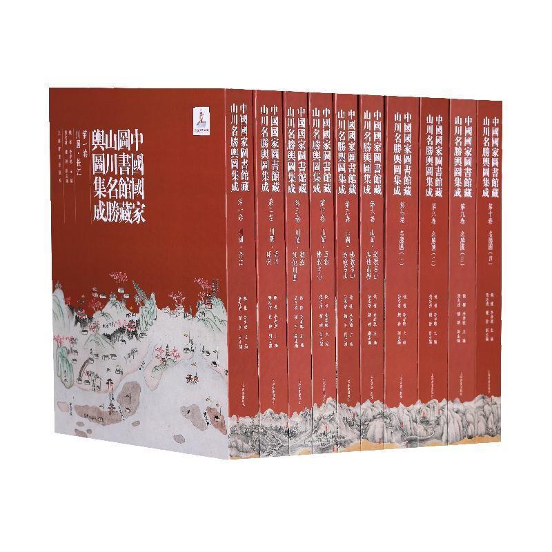 正版包邮 中国国家图书馆藏山川名胜舆图集成(全10册)9787547925751 饶权上海书画出版社有限公司艺术 书籍