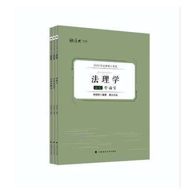 厚大法硕2025法律硕士考试背诵宝·法综 周悟阳 法硕主客观题背9787576417111 本书写组中国政法大学出版社有限责任公司法律 书籍