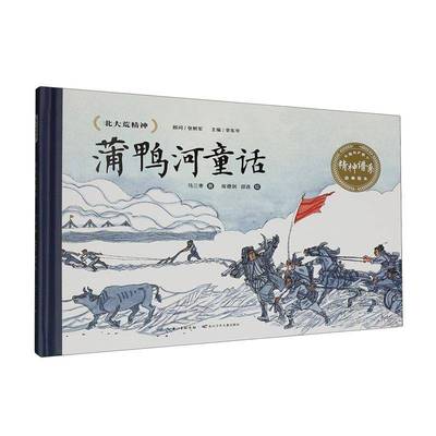 蒲鸭河童话9787572157424 马三枣长江少年儿童出版社图书 书籍