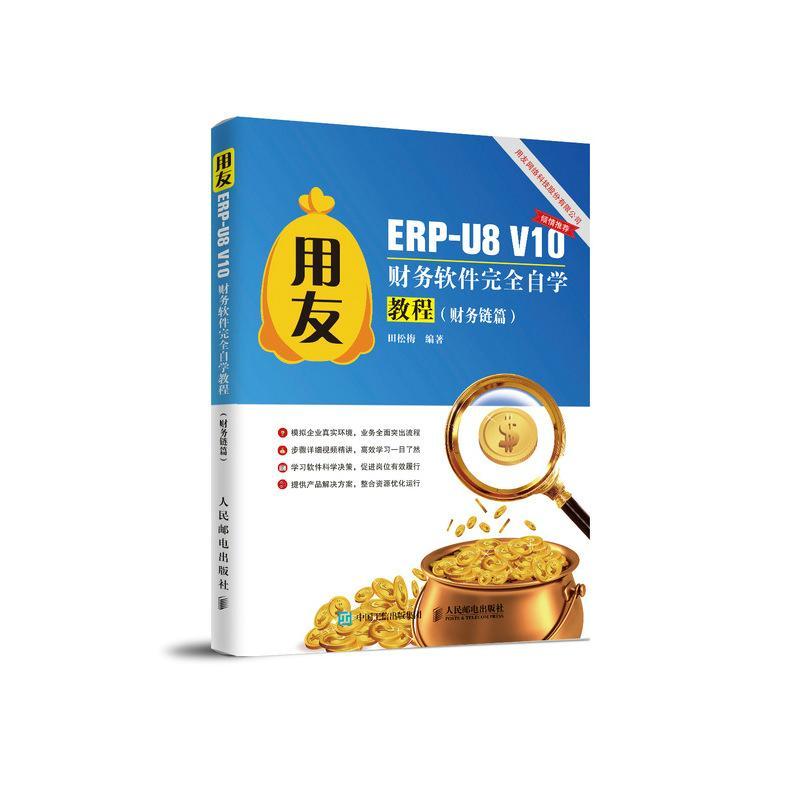 用友ERP-U8 V10财务软件自学教程（财务链篇）田松梅高职企业管理财务管理计算机管理系统经济书籍