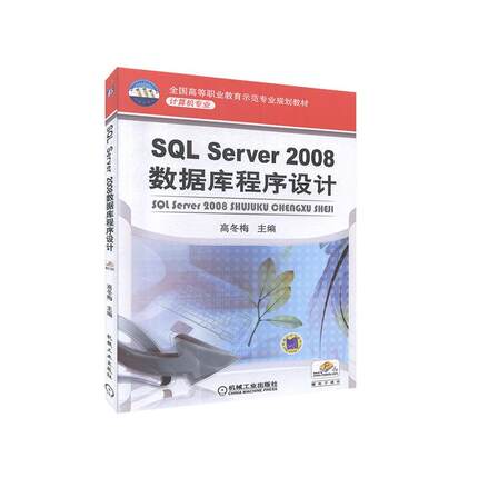 SQL Server2008数据库程序设计9787111270188 高冬梅机械工业出版社教材 书籍
