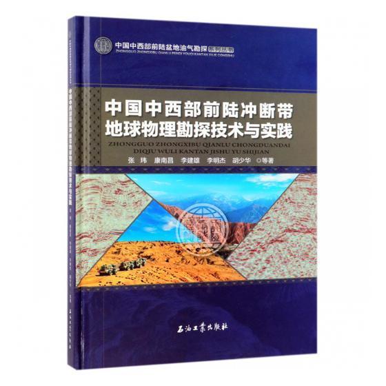 中国中西部前陆冲断带地球物理勘探技术与实践9787518329885 张玮等石油工业出版社自然科学前陆盆地冲断层地球物理勘探研究书籍