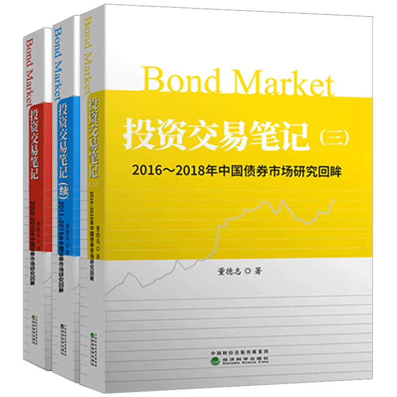 新版 投资交易笔记+投资交易笔记 续+投资交易笔记 三 2002-2018年中国债券市场研究 债券市场债券投资策略董德志投资交易笔记