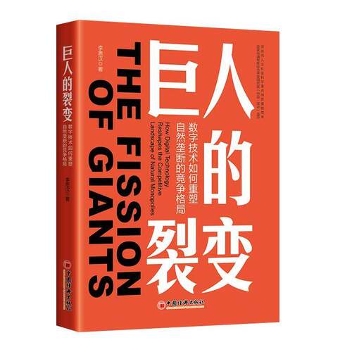巨人的裂变:数字技术如何重塑自然垄断的竞争格局:how digital technology is shap9787513685740 李恩汉中国经济出版社图书 书籍