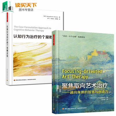 全2册 万千心理 聚焦取向艺术治疗+认知行为治疗的个案概念化 通向身体的智慧与创造力 认知行为治疗心理咨询治疗师 心理辅导书lmn