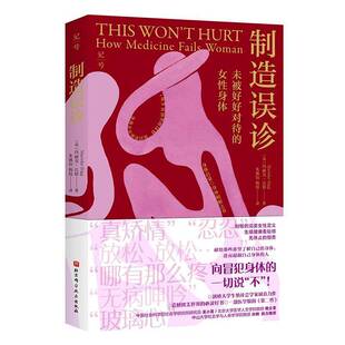 制造误诊:未被好好对待的女性身体9787571444594 北京科学技术出版社健康与养生 书籍