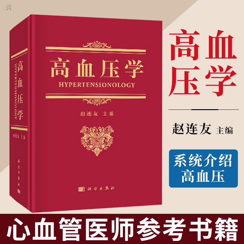正版 高血压学  赵连友 高血压 高血脂 心血管医学书籍 心血管内科学