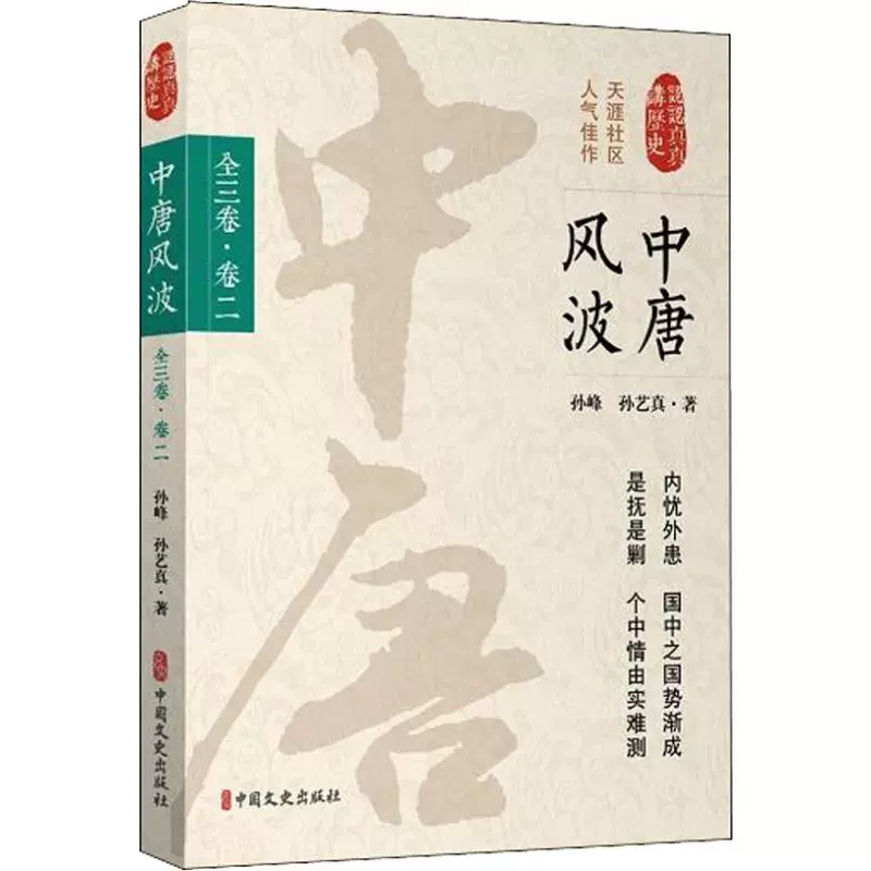 正版包邮中唐风波全3卷·卷2孙峰,孙艺真著公元589年隋朝统一中国结束南北朝公元960年赵匡胤陈桥兵变黄袍加身中国文史出版社