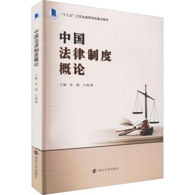 中国法律制度概论宋超  法律书籍