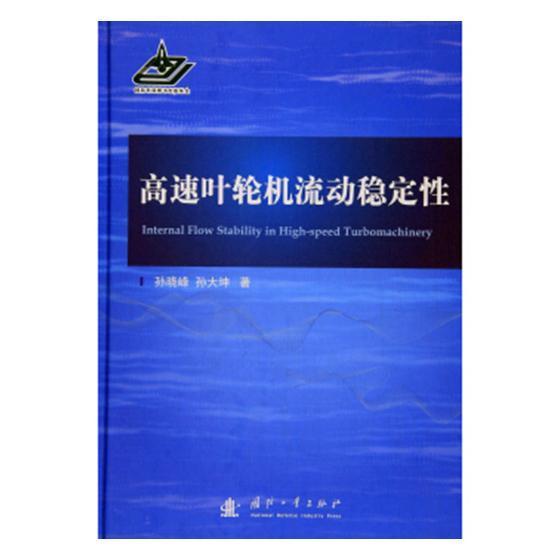 高速页轮机流动稳定性 书 孙晓峰 9787118114775 工业技术 书籍