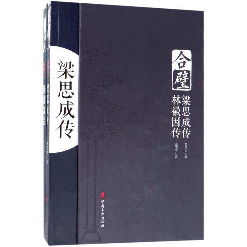 合璧（梁思成传、林徽因传）（全2册）窦忠如 梁思成传记传记书籍