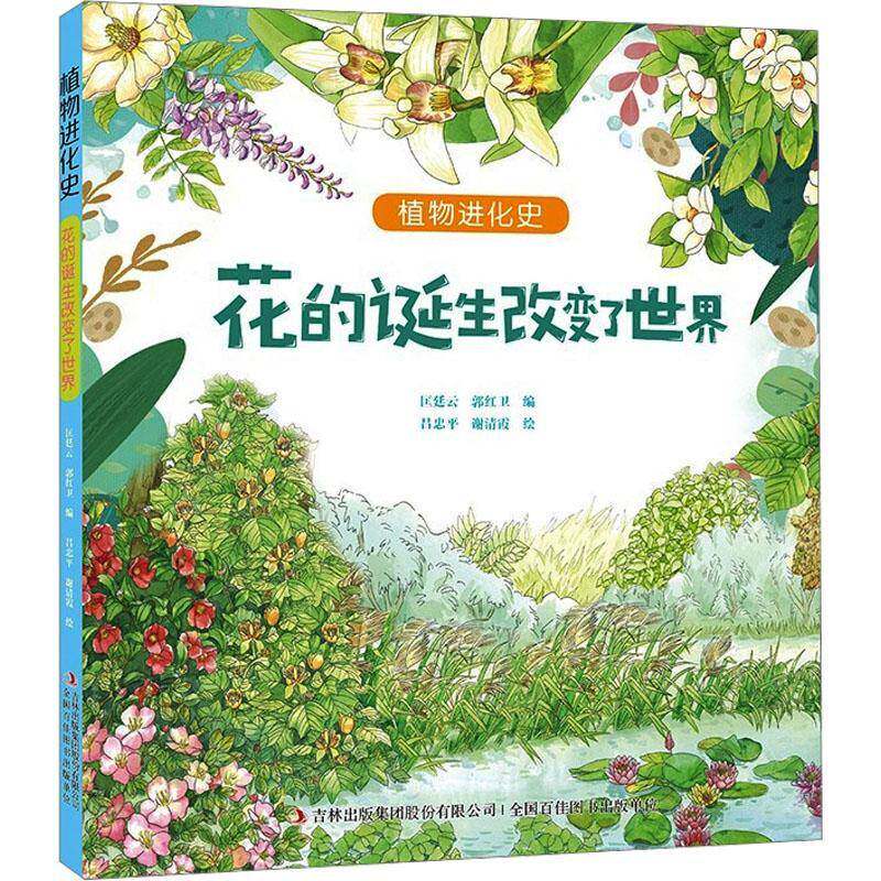 正版包邮 植物进化史 花的诞生改变了世界 9787573145024 匡廷云 吉林出版集团股份 科普百科自然科学 书籍