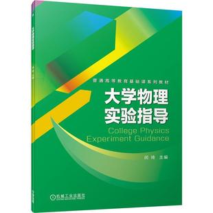 大学物理实验指导闵琦 自然科学书籍