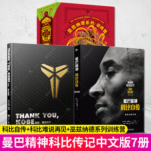 7册 NBA科比布莱恩特 巫兹纳德系列训练营 科比自传 Thank Kobe科比难说再见 you 正版 书24 科比书籍kobe12科比 曼巴精神科比自传