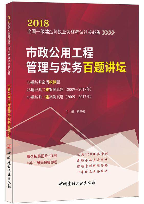 市政公用工程管理与实务百题讲坛·2018全国一级建造师执业资格考试过关 书胡宗强 考试 书籍